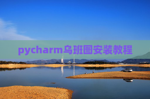 pycharm乌班图安装教程